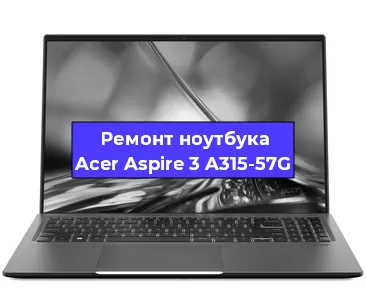Замена кулера на ноутбуке Acer Aspire 3 A315-57G в Ростове-на-Дону